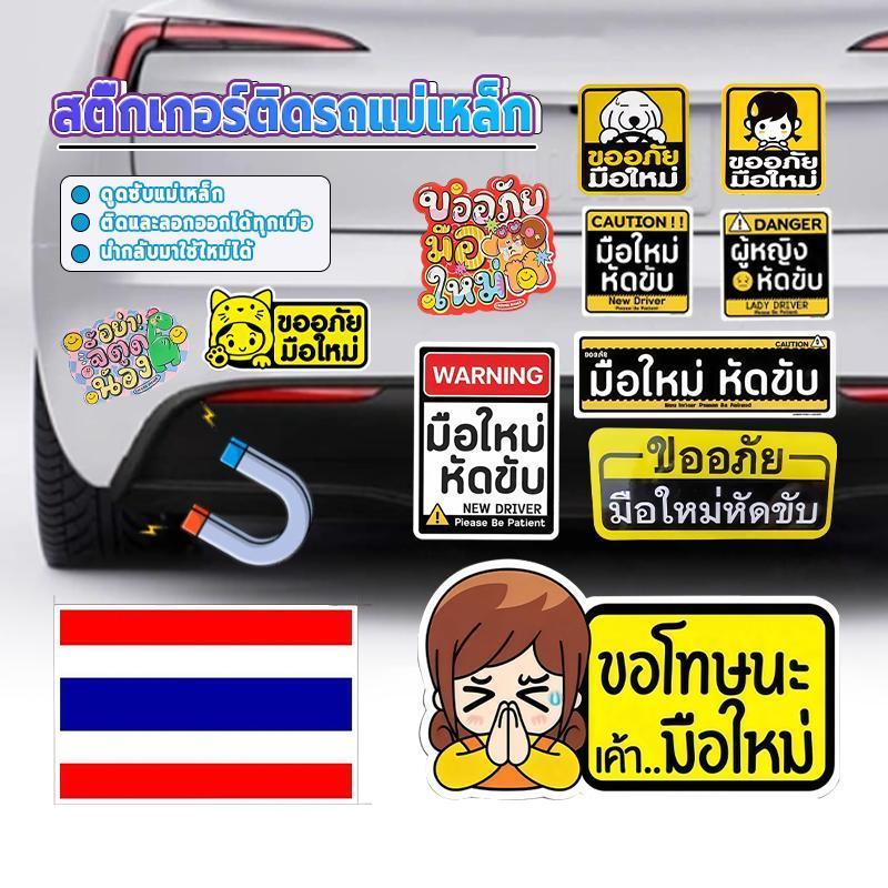 แผ่นแม่เหล็กมือใหม่ มือใหม่หัดขับแม่เหล็กติดรถยนต์ แผ่นแม่เหล็กติดรถยนต์ ลาย ขออภัย มือใหม่ เก๋ๆ เท่ๆ แนวๆ ไม่ซ้ำใคร