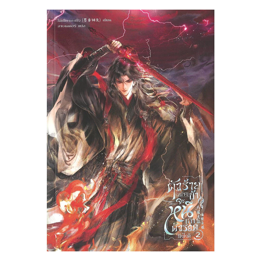 นายอินทร์ หนังสือ ตัวร้ายอย่างข้า...จะหนีเอาตัวรอดยังไงดี เล่ม 2 (ใหม่)