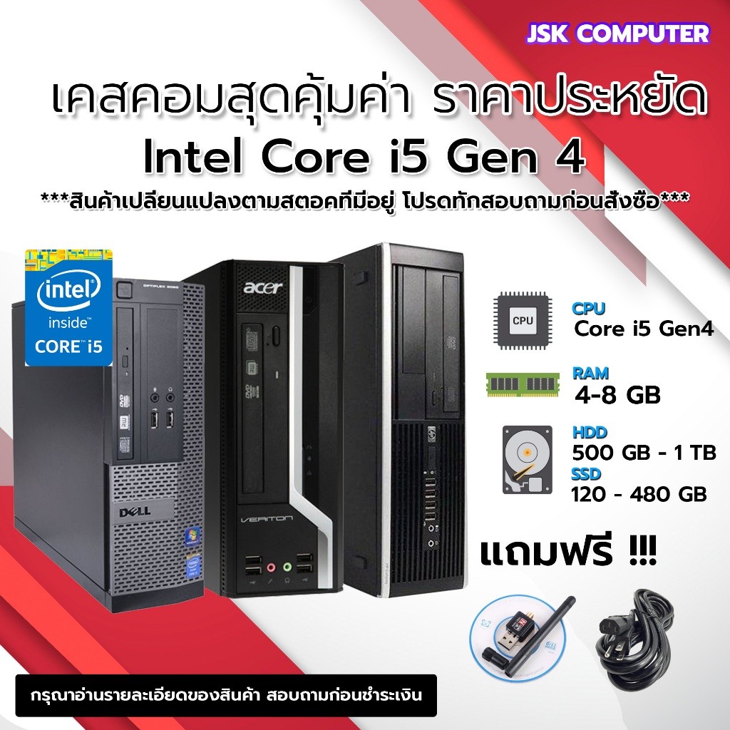 ****ส่งฟรีทุกคำสั่งซื้อ**** เคสคอมพิวเตอร์ i5 Gen 4 ทำงาน เล่นเกม เรียนออนไลน์ สุดคุ้ม ถูกสุดๆ (JSKCOMPUTER)