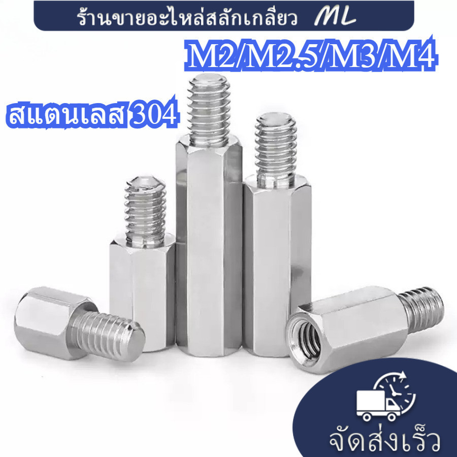 【ML】สแตนเลส 304 เมนบอร์ดสกรู คอลัมน์เชื่อมต่อ สเตนเลส หัวเดียว หกเหลี่ยม M2/M2.5/M3/M4 (YUE5-TH)