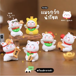 O-mini โมเดลแมวกวัก แมวนำโชค ชุดสีเหลือง ถ้วยทอง (ชุด 6 แบบ)…