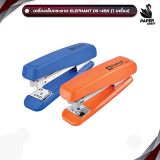 Elephant (ตราช้าง) เครื่องเย็บกระดาษ เครื่องเย็บ รุ่น DS-45 …