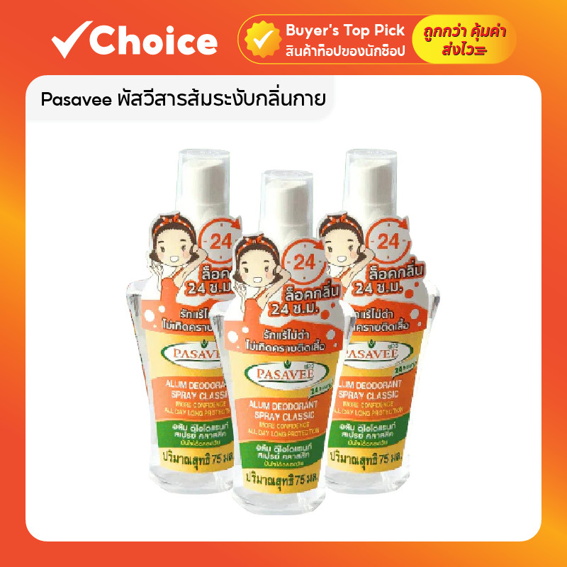 Pasavee Alum Deodorant 🌿 75g แพ็ค 3 ขวด สารส้มธรรมชาติ ระงับกลิ่นกาย 24 ชม.