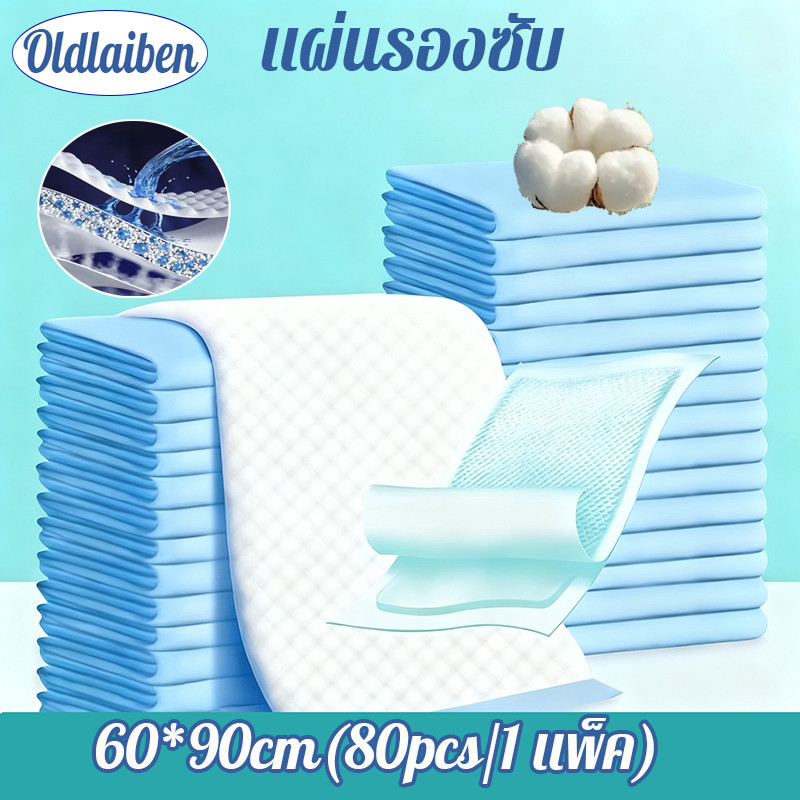 Oldlaiben 80/10PCS แผ่นรองซับ ผู้ใหญ่ แผ่นเสริมซึมซับ Bed Sheet 90x60ซม ไม่รั่วซึม ดูดซึมได้รวดเร็ว