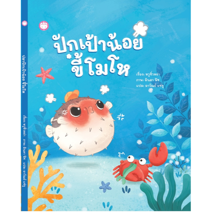 YF ปักเป้าน้อยขี้โมโห[ซื้อใน Live ลดเพิ่ม 30%]