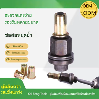 ชุดย้ำรีเวทนัท แบบมือหมุน มีหลายขนาด M3–M12 ใช้งานง่าย แข็งแรง