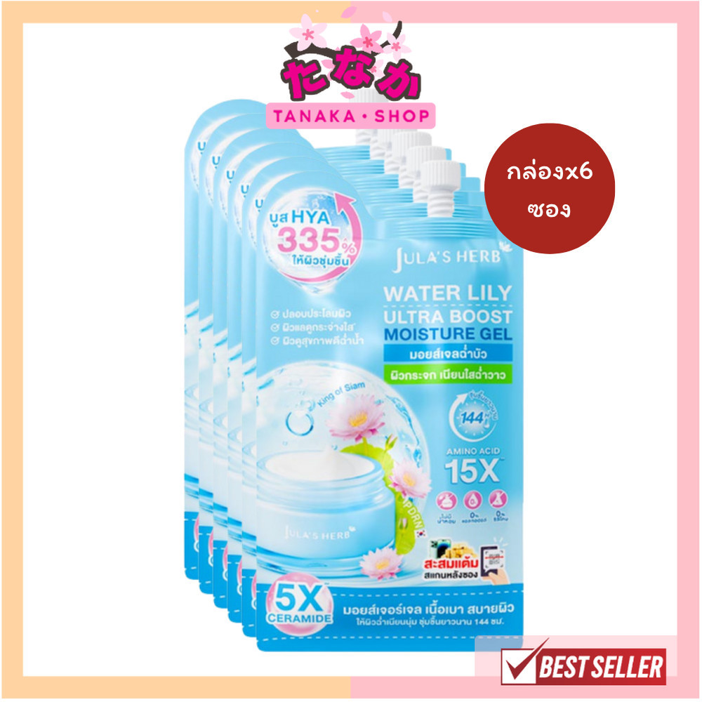 🔥แท้/ดีลสุดคุ้ม/ไลฟ์ทุกวัน🔥(กล่องx6ซอง) Jula's Herb Water Lily Ultra Boost Moisture Gel 8g.
