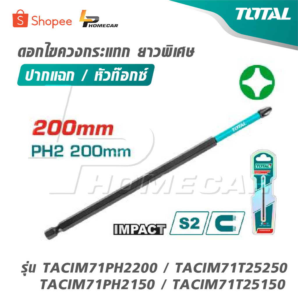 TOTAL ดอกไขควงกระแทก ยาวพิเศษ ปากแฉก / หัวท๊อกซ์ รุ่น TACIM71PH2200 / TACIM71T25250 / TACIM71PH2150 / TACIM71T25150