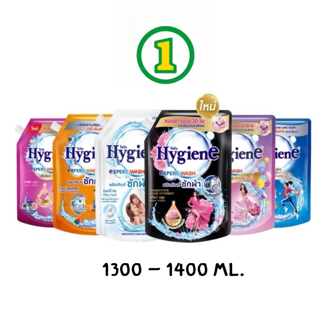 ไฮยีนน้ำยาซักผ้า Hygiene เอ็กซ์เพิร์ท วอช  1300-1400 มล.