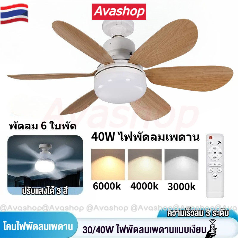40W E27 ไฟพัดลมเพดาน พร้อมรีโมทคอนโทรล, พัดลมเพดานไร้เสียง 6 ใบพัด, พัดลมเพดาน LED 2-ใน-1, หรี่แสงได้, พัดลมไร้เสียงสำหรับห้องนอน
