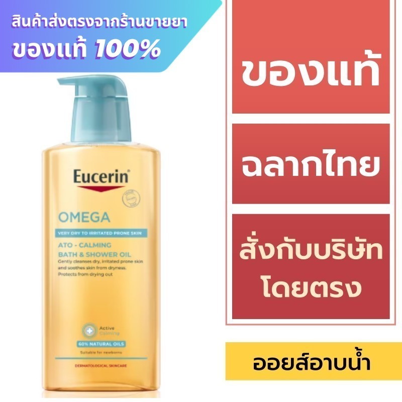 Eucerin Omega Bath & Shower Oil 400 ml. / Eucerin Omega Ato-Calming Bath & Shower Oil 400 ml.