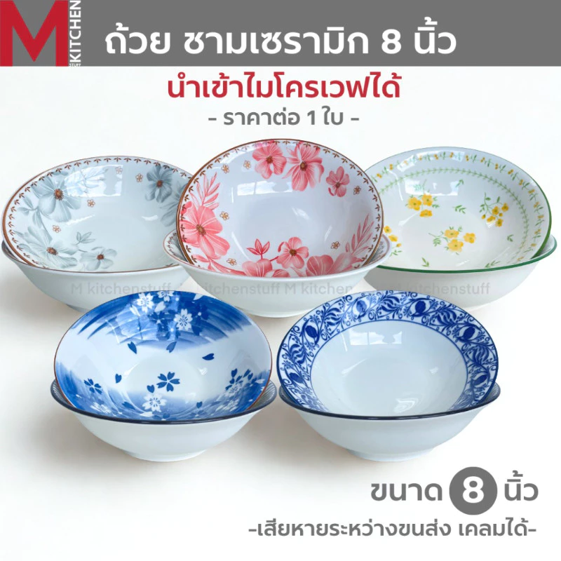 M KITCHEN ชาม ถ้วย กระเบื้อง เซรามิค 8 นิ้ว ใบใหญ่ 1 ใบ เข้าไมโครเวฟได้ (A3)