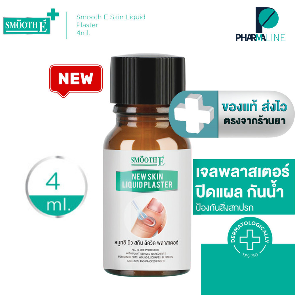 [ใหม่] Smooth E เจลทาปิดแผล Skin Liquid Plaster 4ml. กันน้ำ ใช้แทนพลาสเตอร์ ป้องกันสิ่งสกปรก กันถลอก [Pline]