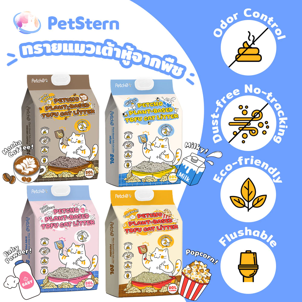 PetStern x Petcho ทรายแมวเต้าหู้ ทิ้งชักโครกได้ จักตัวเร็ว ฝุ่นน้อย ดับกลิ่น ขนาด 20L,Plant-based ทรายแมวเต้าหู้