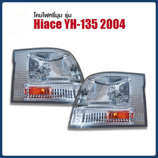 โคมไฟหรี่มุม รุ่น HIACE ปี 2004 YH135