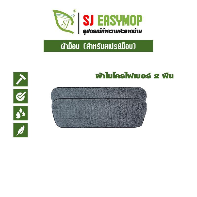 SJEASYMOP อะไหล่ผ้าม็อบ รุ่นสเปร์ยม็อบ(ผ้าสีดำ)