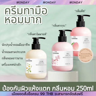 ครีมบำรุงผิวมือ 250g ความจุสูง แฮนด์ครีม สูตรยอดนิยม ครีมถนอมผิว เพิ่มความชุ่มชื้น ลดรอยแตก มีกลิ่นหอม สีผิวเนียนเรียบ