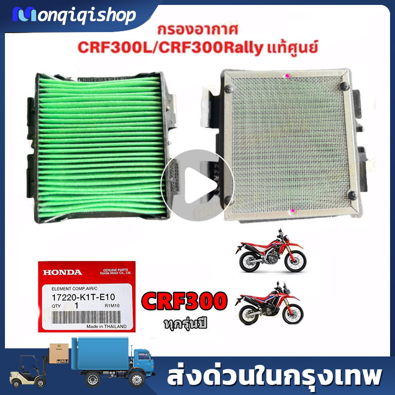 ไส้กรองอากาศ สําหรับ HONDA CRF300, CRF300RALLY (รับประกันของแท้เบิกศูนย์ 100%) รหัส 17220-K1T-E10