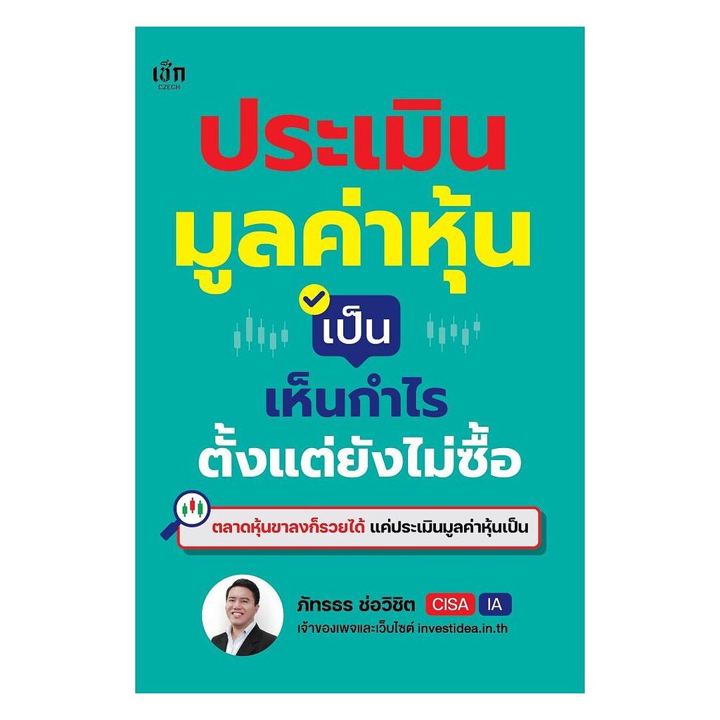 นายอินทร์ หนังสือ ประเมินมูลค่าหุ้นเป็น เห็นกำไรตั้งแต่ยังไม่ซื้อ