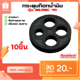 แพ็ค 10 ชิ้น ยางก็อกน้ำมัน 411 เครื่องตัดหญ้า กระดุมยาง ในก๊…