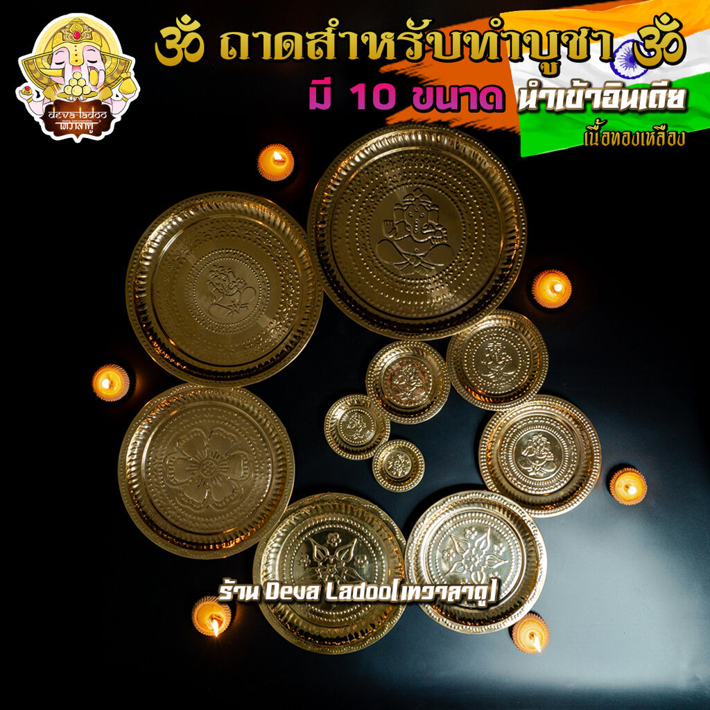 ถาดทองเหลือง มีลาย แบบบาง นำเข้าอินเดีย ใส่ของถวายองค์เทพ ใช้เป็นถาดอารตี