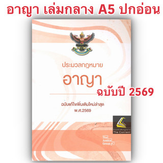 (ห่อปก) ประมวลกฎหมายอาญา(แก้ไขใหม่ล่าสุด พ.ศ.2569)พร้อม พ.ร.บ.คุมประพฤติ (ขนาดกลาง A5 ปกอ่อน) Justice Group