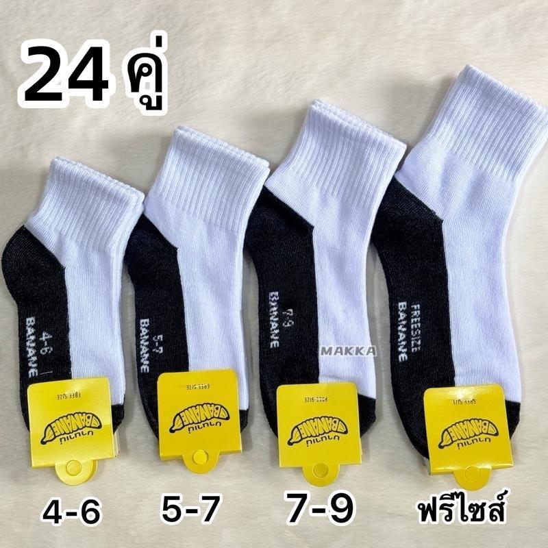 24คู่ เซ็ตถุงเท้านักเรียน (12+12) พื้นสีดำ - กันกลิ่น ใส่สบายทั้งวัน หลายขนาด (x3 x4 x5 x7 x9) สำหรับนักเรียน นักศึกษา