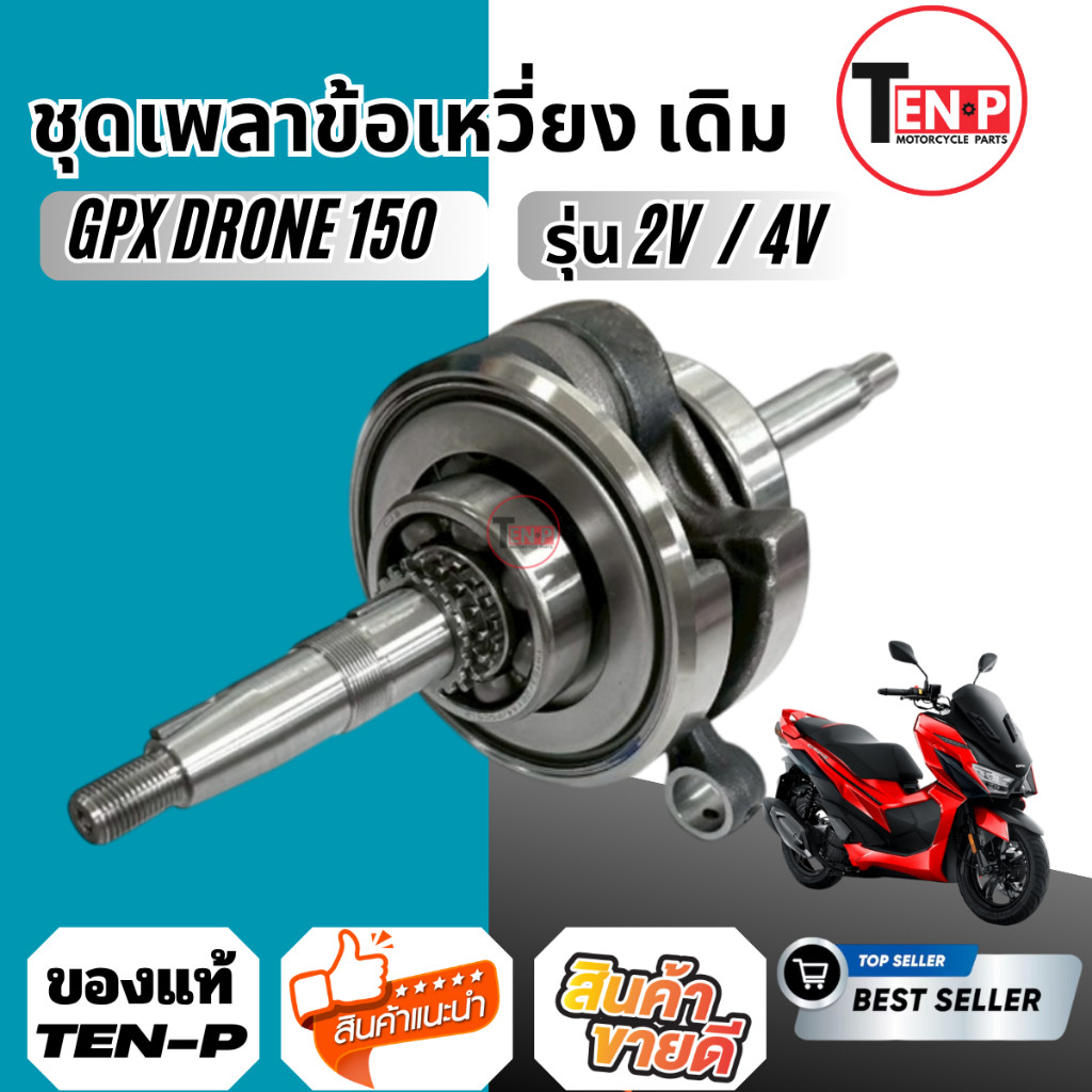 ชุดเพลาข้อเหวี่ยง GPX DRONE150 ทั้งรุ่น 2 วาล์ว และ 4 วาล์ว ก้านสูบประกอบโรงงาน ลูกปืนปลายข้อเหวี่ยง