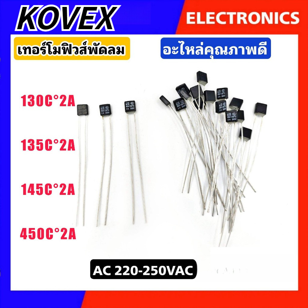 เทอร์โมฟิวส์  ฟิวส์พัดลม 250V2A เหลี่ยม ( 5 บาท/ราคาต่อชิ้น) KOVEX