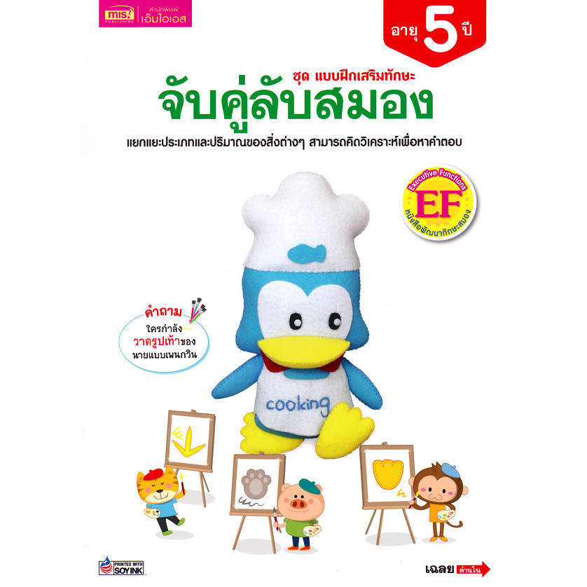 Se-ed (ซีเอ็ด) : หนังสือ ชุด แบบฝึกเสริมทักษะ จับคู่ลับสมอง อายุ 5 ปี