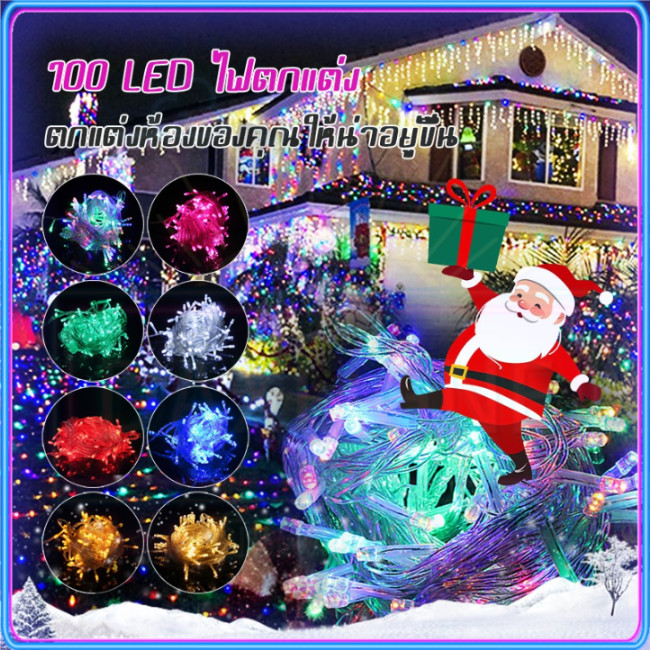 ไม่แพง ไฟกระพริบ 8 เมตร 100 LED โคมไฟตกแต่ง IP44 กันน้ํา ไม่กระพริบ ไฟกระพริบไฟตกแต่ง ไฟกระพริบปีใหม่ COD