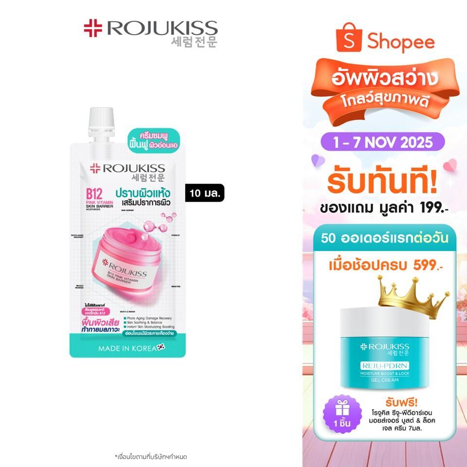 โรจูคิส บี12 พิงค์ วิตามิน สกิน แบริเออร์มอยเจอร์ไรเซอร์ 10มล. Rojukiss B12 Pink Vitamin Skin Barrie