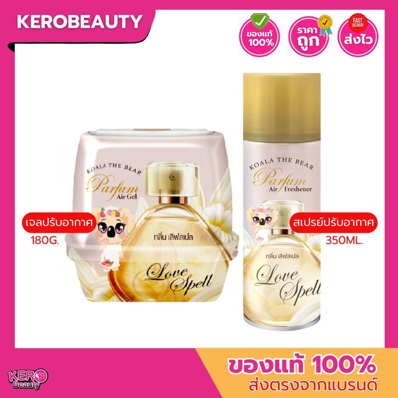 KOALA THE BEAR เจอหอมปรับอากาศ 180g. / สเปรย์ปรับอากาศ 350ml. กลิ่น เลิฟสเปล