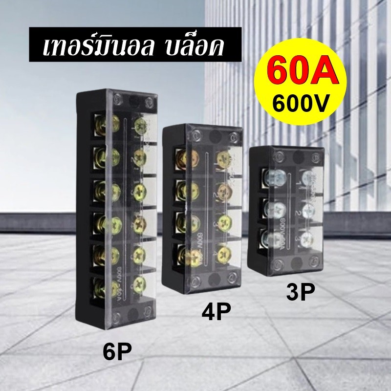 เทอร์มินอล 60A 600V Terminal Block มีให้เลือกหลายขนาด 3P 4P 6P TBC-603 TBC-604 TBC-606