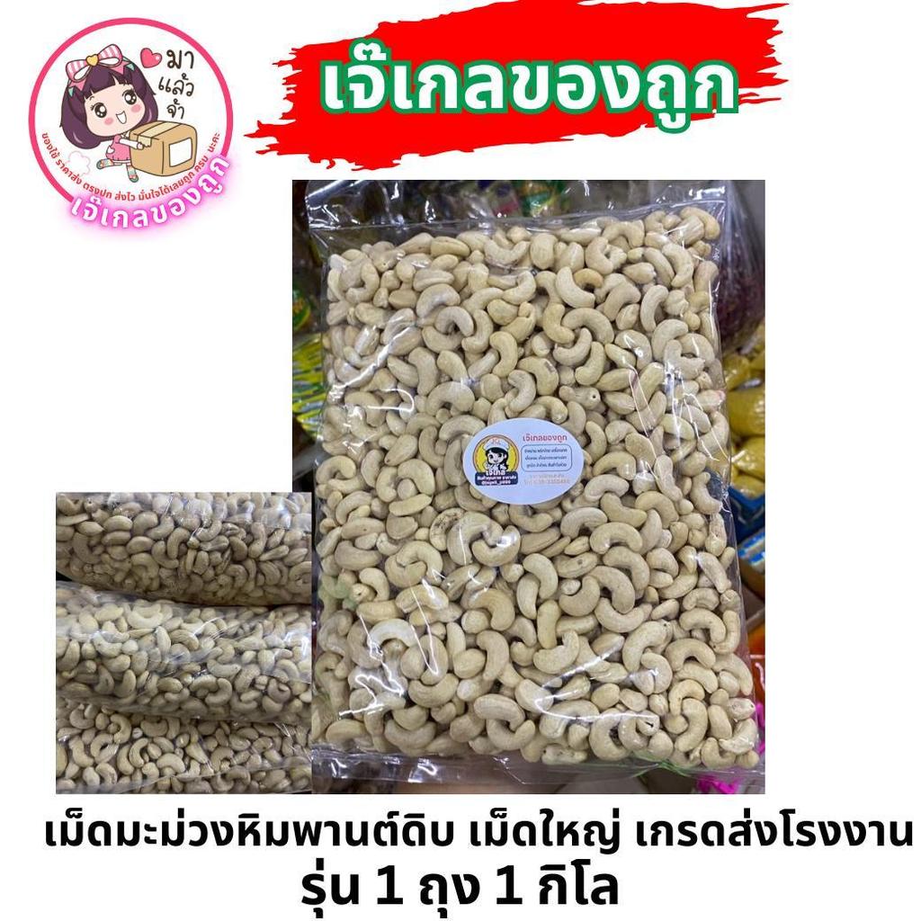 เม็ดมะม่วง เม็ดมะม่วงเต็มเม็ด เม็ดมะม่วงAAA