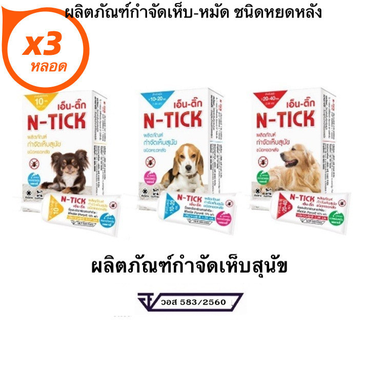 N-Tick ( 3 กล่อง ) ผลิตภัณฑ์กำจัดเห็บหมัด ชนิด หยอดหลังคอ สุนัข+-+