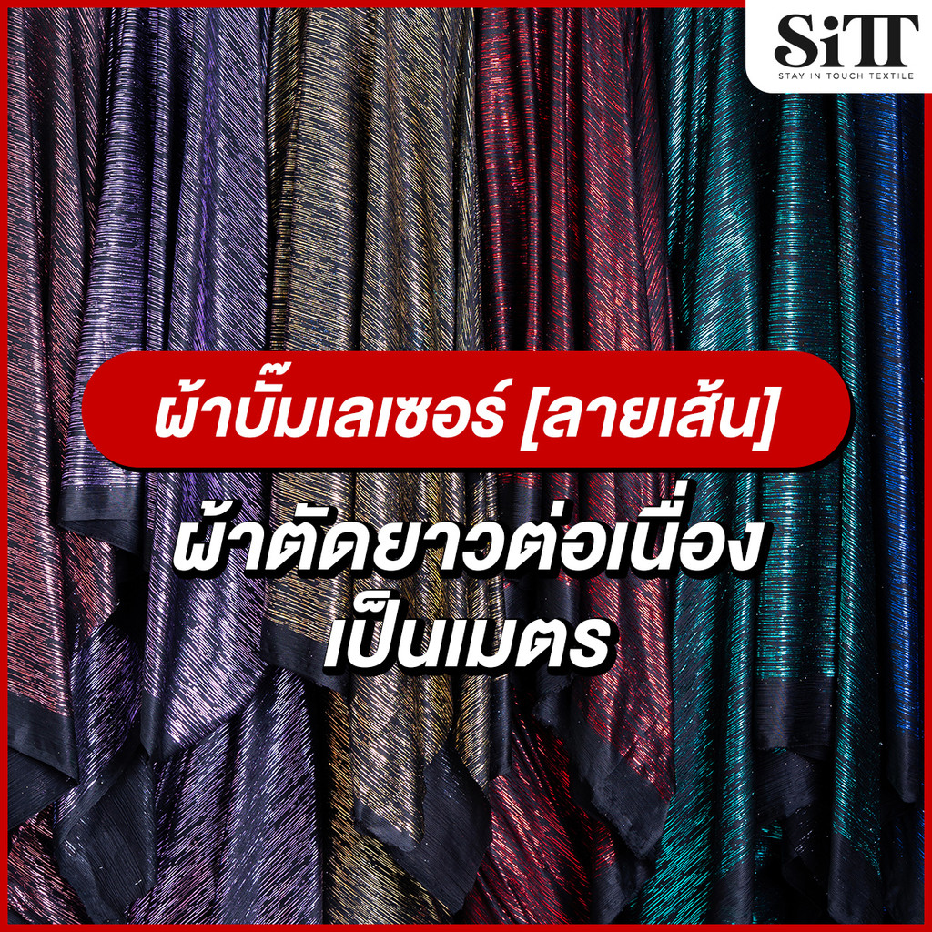ผ้าบั๊มพลีท ยืด ตัดชุดแฟชั่น แฟนซี ประดับตกแต่ง ผ้าเมตร ตัดยาวต่อเนื่อง