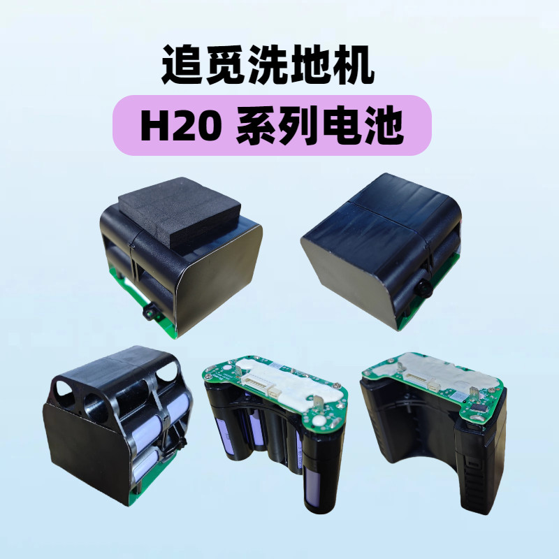 เหมาะสําหรับ Pursuit of เครื่องซักผ้าพื้นแบตเตอรี่ H20/H20Pro/H20Mix/H20 ultra Mix/HHR15B อุปกรณ์เสร