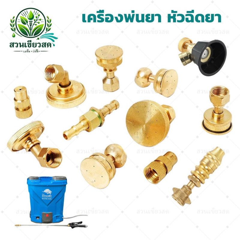 หัวพ่นยา หัวพ่นยาทองเหลือง หัวฉีด ใช้กับเครื่องพ่นยา767 เครื่องพ่นยาแบตเ อุปกรณ์พ่นยา