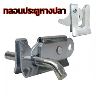 กลอนประตู กลอนหางปลา ล็อคประตู ล็อคกรงสัตว์ แข็งแรง ใช้ได้ยา…