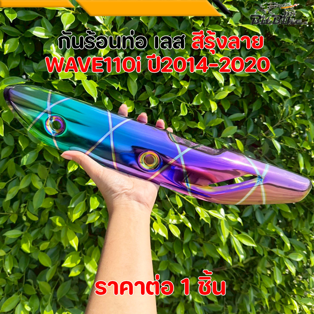 กันร้อนท่อ wave110i ปี 14-20 สีรุ้งลาย เลสเจาะลาย บังท่อ110i ฝาครอบท่อ WAVE110i กันร้อนท่อแต่ง