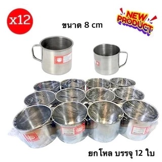 แก้วสแตนเลส (ยกโหลx12ใบ) แก้วมีหู น้ำหนักเบา แก้วน้ำ พระอาทิตย์ สแตนเลส 304 430 เครื่องครัว