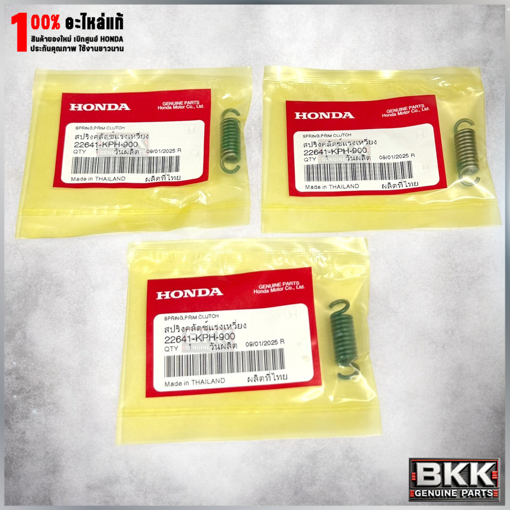 สปริงครัช3ก้อนแท้ศูนย์ Wave125S,R,X /125iLED ปี23-26 /Wave110i ปี11-24 /ดรีม125,110i /Super Cub (226