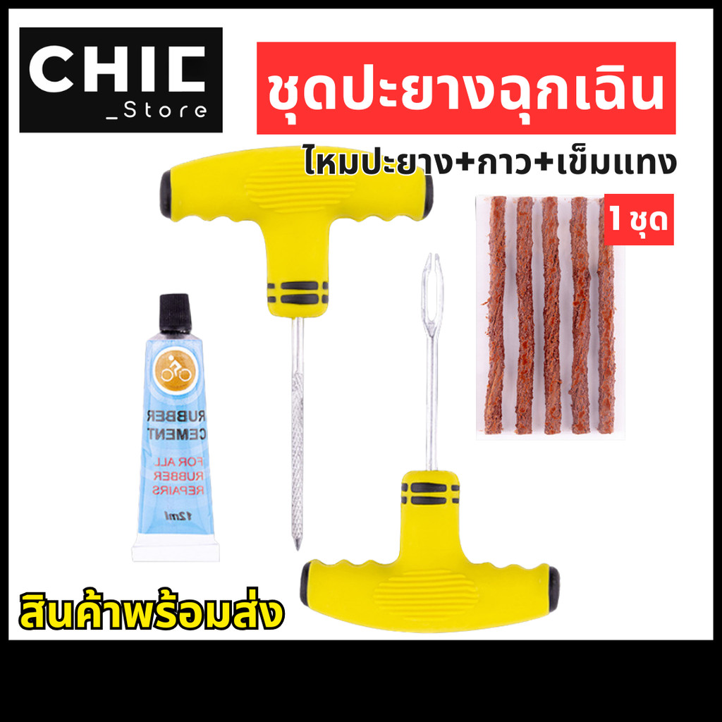 ชุดไหมปะยาง ปะยางฉุกเฉิน ปะยางตัวหนอน เข็มแทง แบบพลาสติก พร้อมไหมตัวหนอน ปะยาง