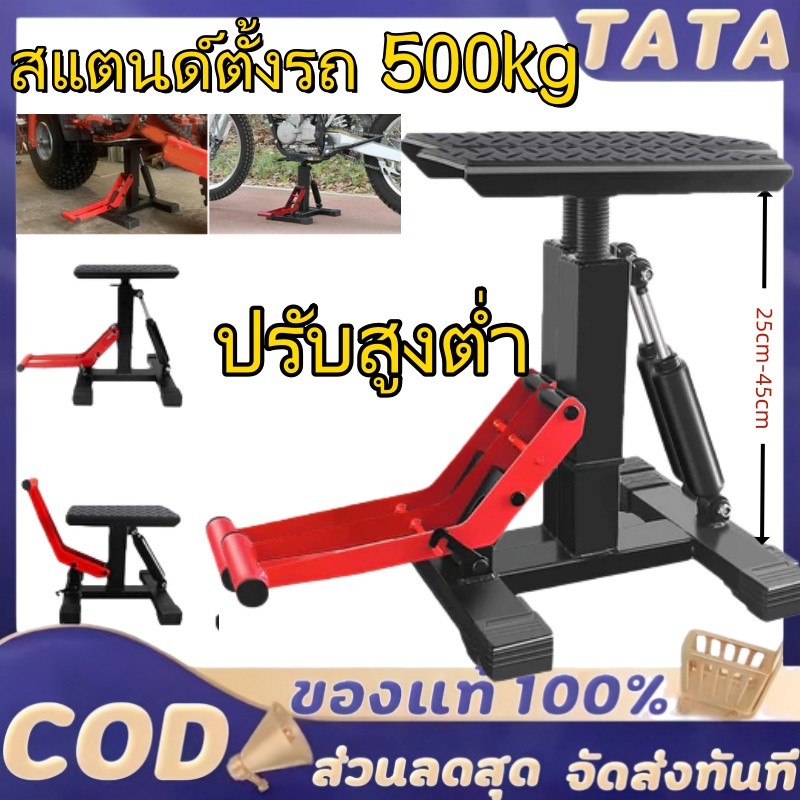สแตนด์ตั้งรถ 500kg สแตนด์ยกรถ วิบาก ปรับสูงต่ำได้ ม้านั่งยก สแตนยกรถมอไซค์ สแตนตั้งรถมอเตอร์ไซค์  Motorbike Lift Jack