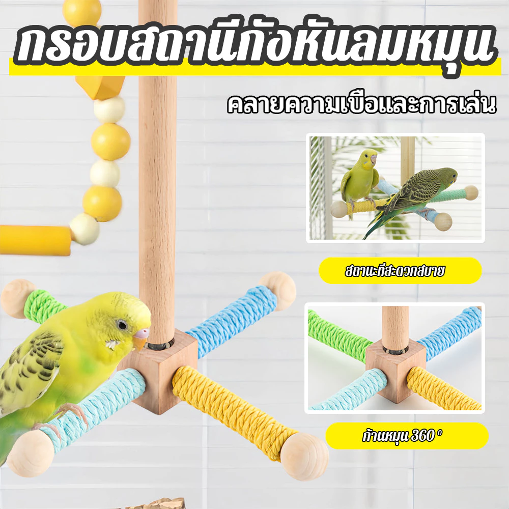 ของเล่นนกแก้ว คอนยืน วงล้อหมุนได้ ฝึกนก แก้เบื่อ เสาไม้คอนติดกรงขาตั้งหมุนได้ ลูกกลมๆสีสุ่ม