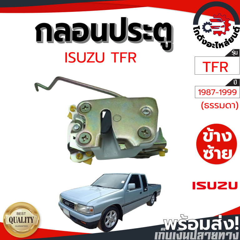 กลอนประตู อีซูซุ ทีเอฟอาร์ ปี 1987-1999 (ธรรมดา) ISUZU TFR 1987-1999