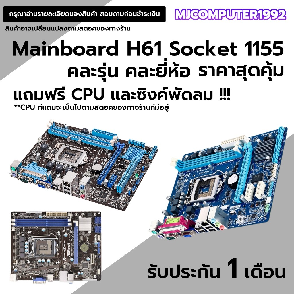 เมนบอร์ด H61 ซ็อกเกต LGA 1155 ใส่ CPU i3 - i7 ได้ แรงๆ มือสอง คุณภาพดี แถมฟรี cpu