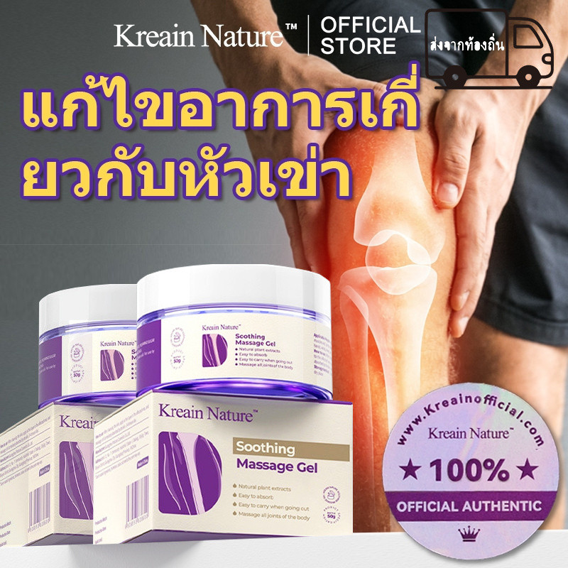 Kreain Nature เจลสมุนไพร บรรเทาอาการปวดข้อ ฟื้นฟูปัญหาเข่า Soothing Care Gel