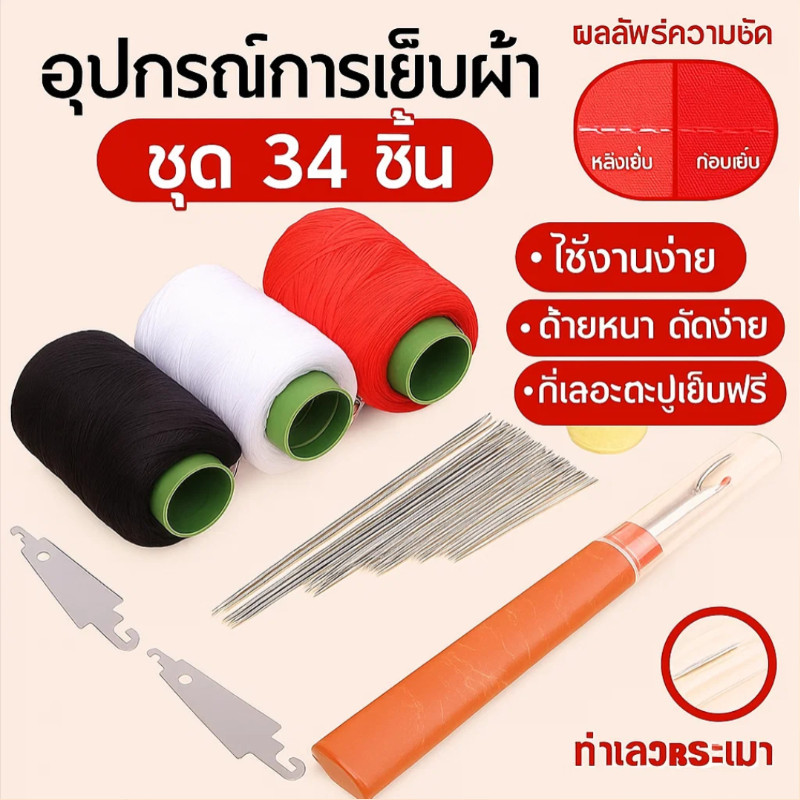 💪เข็มใหญ่ใช้ง่าย💪ชุดเครื่องมือเย็บผ้า เข็มเย็บผ้าตาใหญ่ ชุดDIYสำหรับบ้าน 34ชิ้นครบเซ็ต สะดวกพกพา วัสดุคุณภาพดี แข็งแรงทนนาน เหมาะเป็นของขวัญ